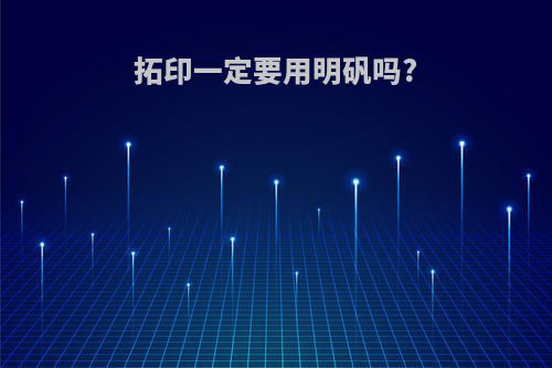 拓印一定要用明矾吗?