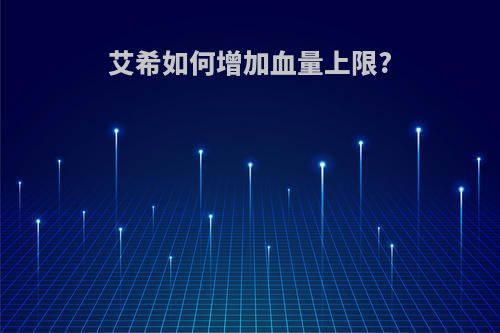 艾希如何增加血量上限?