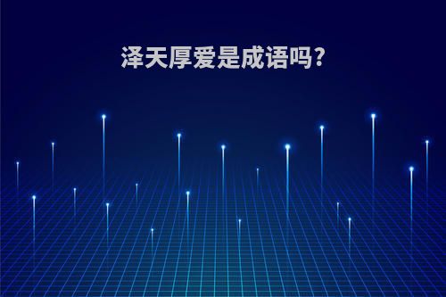 泽天厚爱是成语吗?