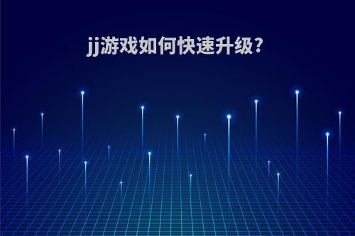 jj游戏如何快速升级?