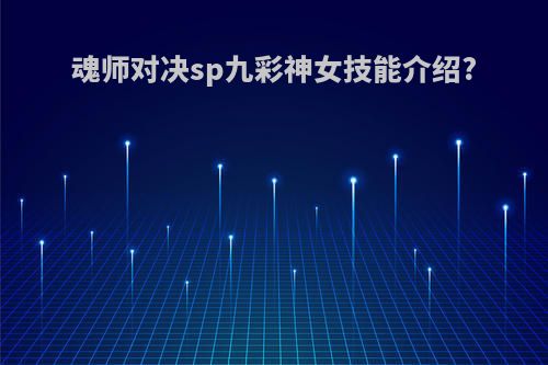 魂师对决sp九彩神女技能介绍?