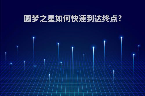 圆梦之星如何快速到达终点?