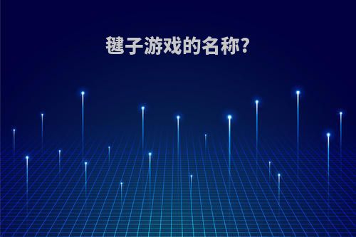 毽子游戏的名称?