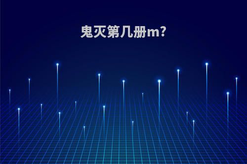 鬼灭第几册m?
