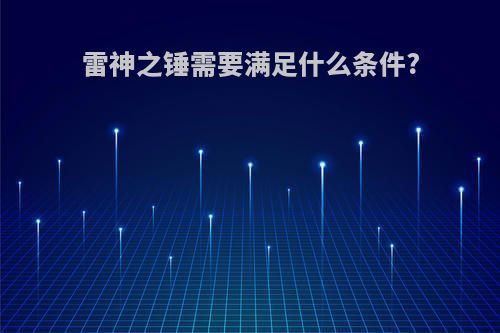 雷神之锤需要满足什么条件?