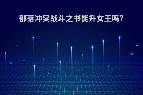 部落冲突战斗之书能升女王吗?