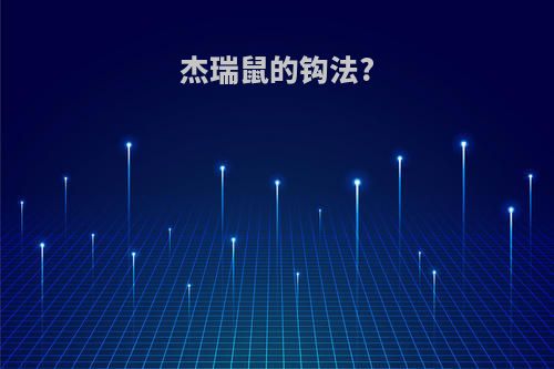 杰瑞鼠的钩法?