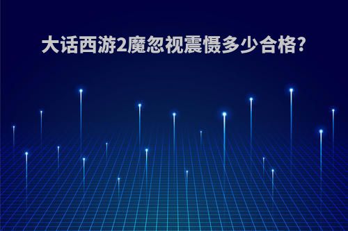 大话西游2魔忽视震慑多少合格?