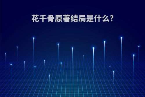 花千骨原著结局是什么?