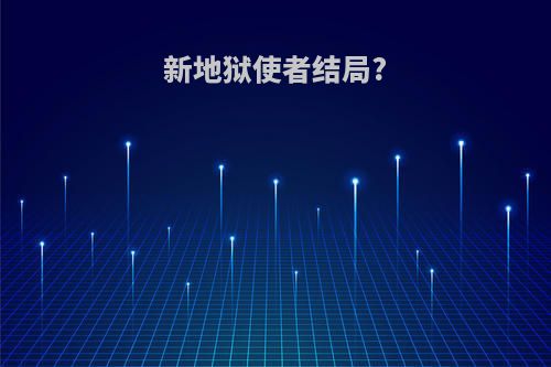 新地狱使者结局?