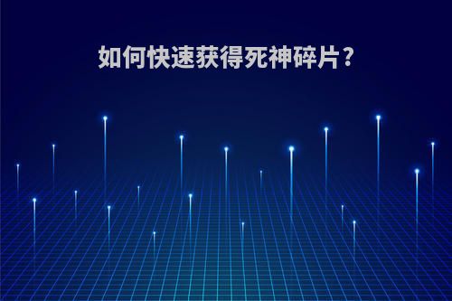 如何快速获得死神碎片?