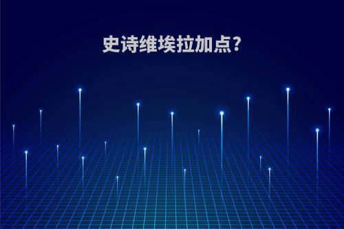 史诗维埃拉加点?