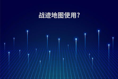 战迹地图使用?