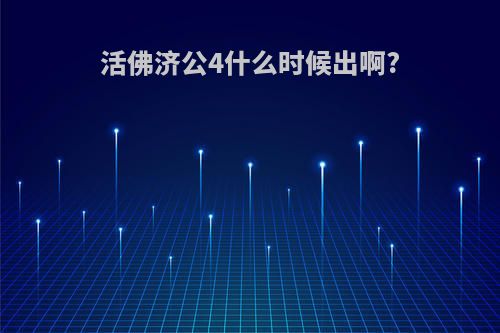 活佛济公4什么时候出啊?