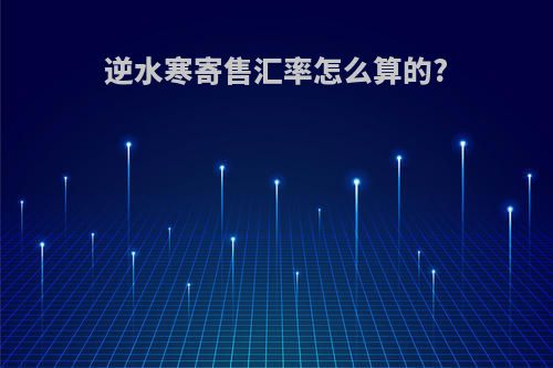 逆水寒寄售汇率怎么算的?
