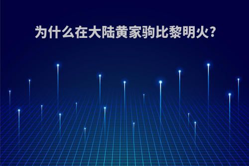 为什么在大陆黄家驹比黎明火?