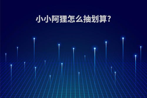 小小阿狸怎么抽划算?