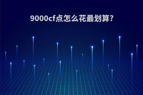 9000cf点怎么花最划算?