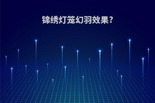 锦绣灯笼幻羽效果?