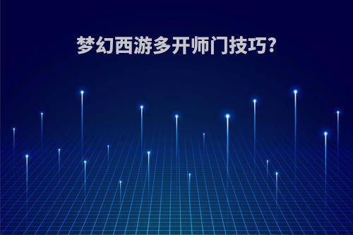 梦幻西游多开师门技巧?