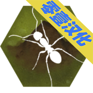 最后的蚂蚁原版