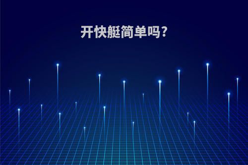 开快艇简单吗?