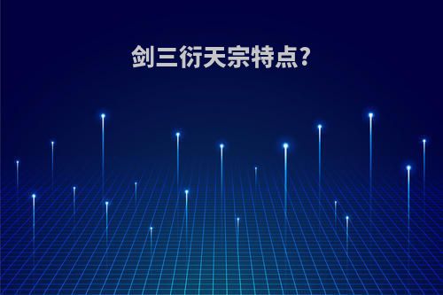剑三衍天宗特点?