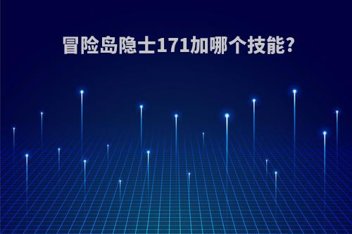 冒险岛隐士171加哪个技能?