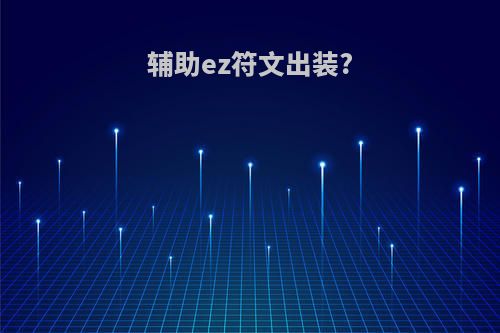 辅助ez符文出装?