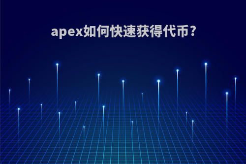 apex如何快速获得代币?