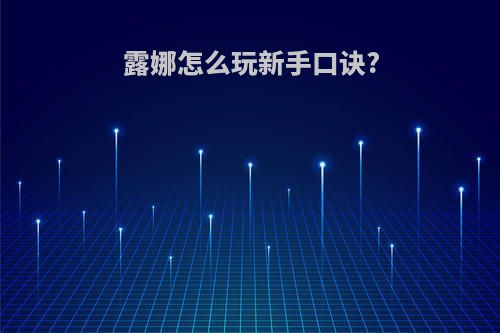 露娜怎么玩新手口诀?