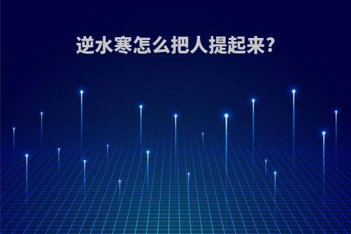 逆水寒怎么把人提起来?