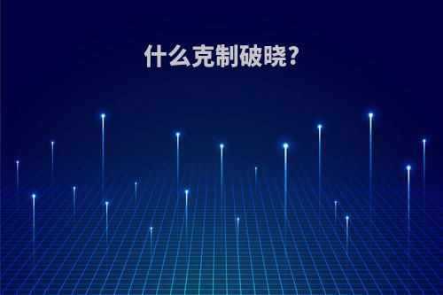 什么克制破晓?