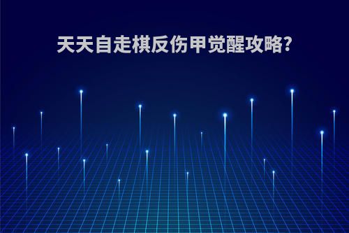 天天自走棋反伤甲觉醒攻略?