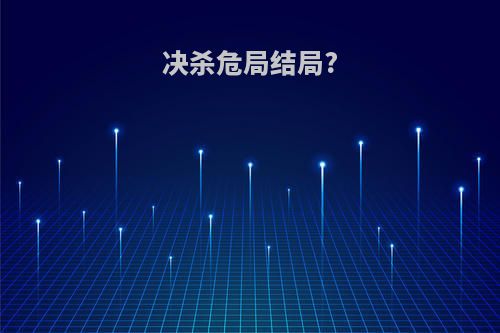 决杀危局结局?