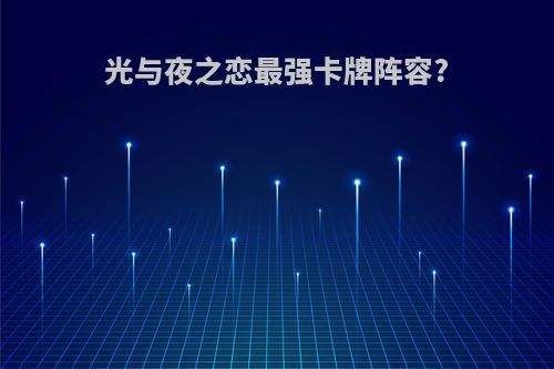 光与夜之恋最强卡牌阵容?