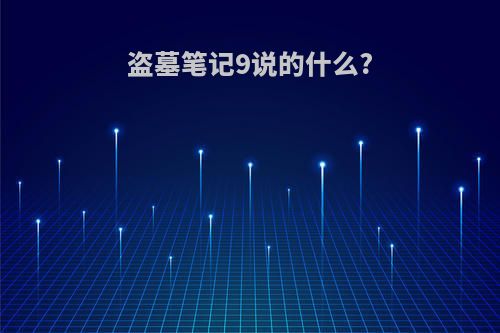 盗墓笔记9说的什么?