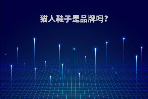 猫人鞋子是品牌吗?