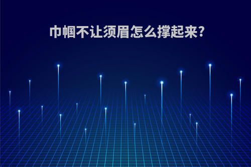 巾帼不让须眉怎么撑起来?