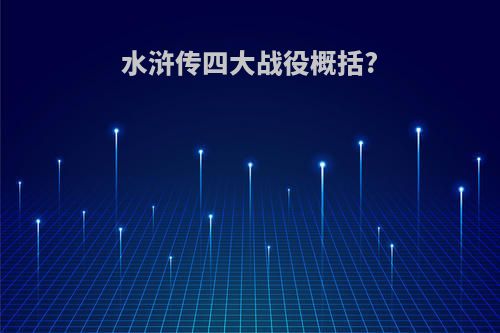 水浒传四大战役概括?
