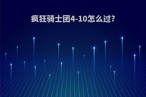 疯狂骑士团4-10怎么过?