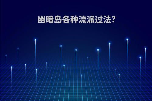 幽暗岛各种流派过法?