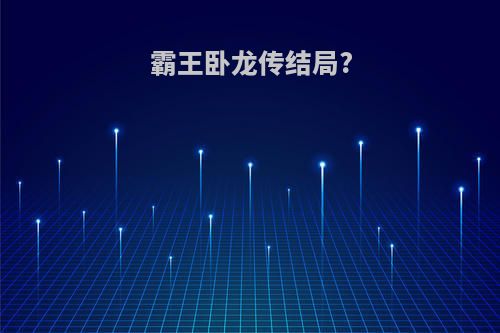 霸王卧龙传结局?