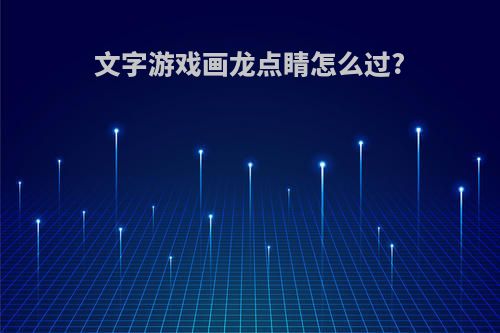 文字游戏画龙点睛怎么过?