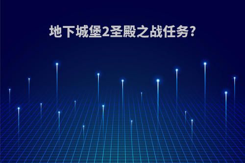 地下城堡2圣殿之战任务?