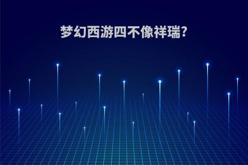梦幻西游四不像祥瑞?