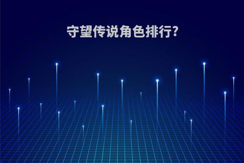 守望传说角色排行?