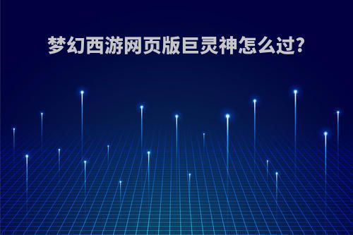 梦幻西游网页版巨灵神怎么过?