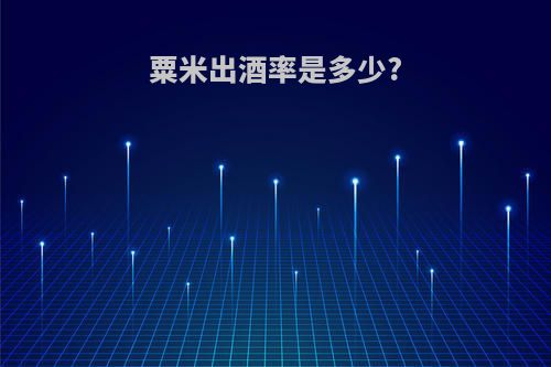 粟米出酒率是多少?