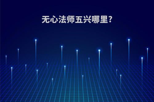 无心法师五兴哪里?